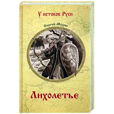 Исторический роман, книга Лихолетье купить по низкой цене