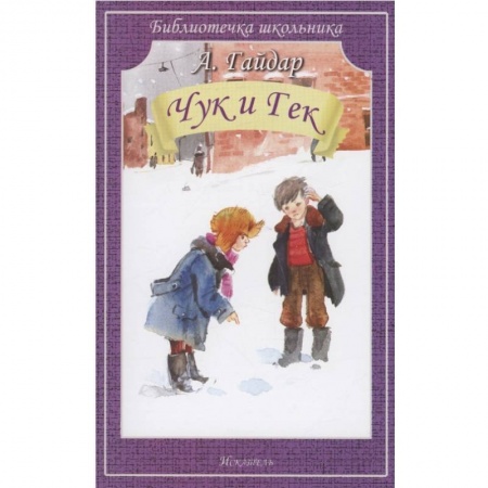 Повести и рассказы о детях, книга Чук и Гек купить по низкой цене