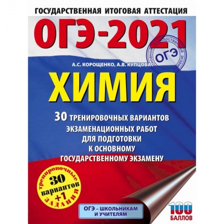 Химия, книга ОГЭ-2021. Химия 30 тренировочных вариантов экзаменационных работ для подготовки к огэ купить по низкой цене