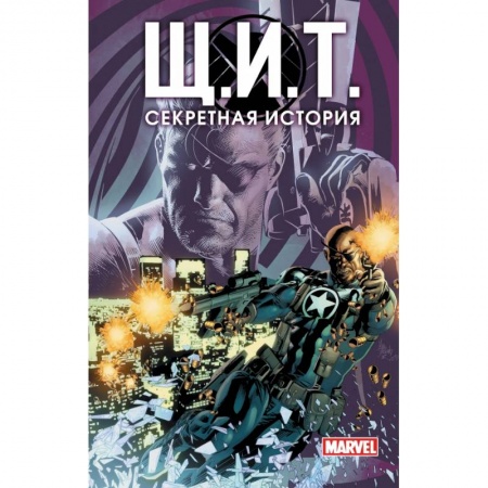 Комиксы. Манга, книга Щ.И.Т. Секретная история купить по низкой цене