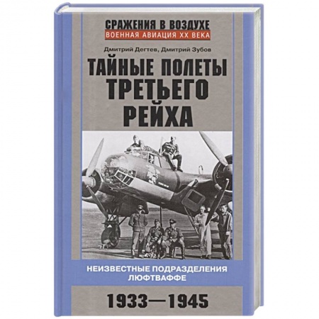История вооруженных сил России, книга Тайные полеты Третьего рейха. Неизвестные подразделения люфтваффе. 1933—1945 купить по низкой цене