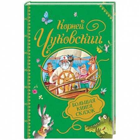 Сказки отечественных писателей, книга Большая книга сказок купить по низкой цене