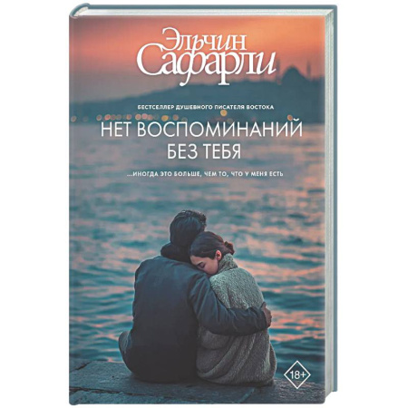 Русская современная проза, книга Нет воспоминаний без тебя купить по низкой цене