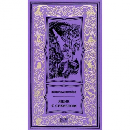 Классическая зарубежная фантастика, книга Ящик с секретом купить по низкой цене