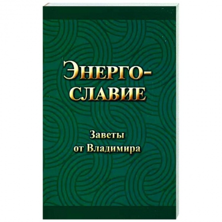Эзотерика. Оккультизм, книга Энергославие. Заветы от Владимира купить по низкой цене