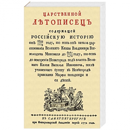 От Руси до России, книга Царственный летописец купить по низкой цене