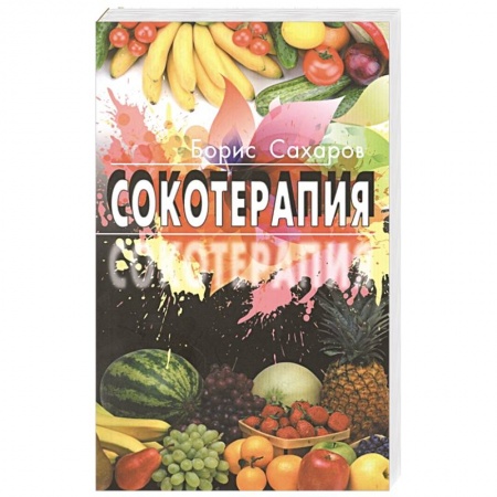 Лечебное питание. Похудание. Диеты, книга Сокотерапия купить по низкой цене