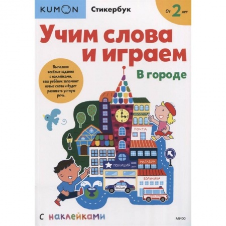 Книги для дошкольников (4-6 лет), книга Учим слова и играем. В городе купить по низкой цене