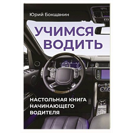 Вождение автомобиля, книга Учимся водить. Настольная книга начинающего водителя купить по низкой цене