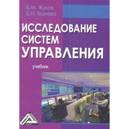 Менеджмент, книга Исследование систем управления: Учебник купить по низкой цене