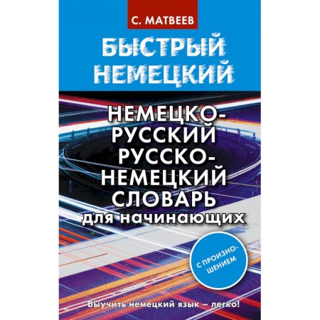 Словари, книга Быстрый немецкий. Немецко-русский русско-немецкий словарь для начинающих. С произношением купить по низкой цене