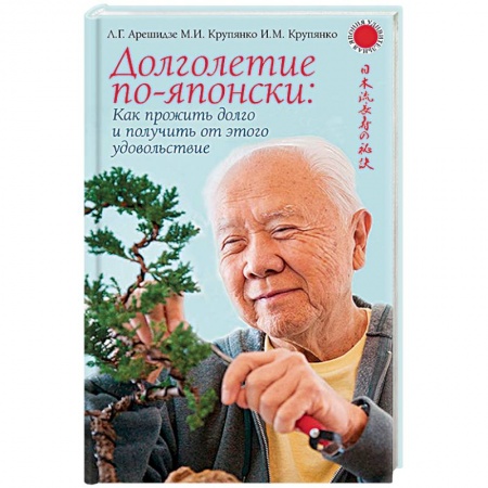 Красота и здоровье, книга Долголетие по-японски: как прожить долго и получить от этого удовольствие купить по низкой цене