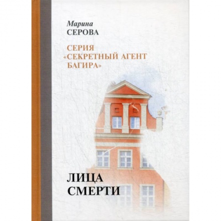 Классика отечественного детектива, книга Лица смерти купить по низкой цене