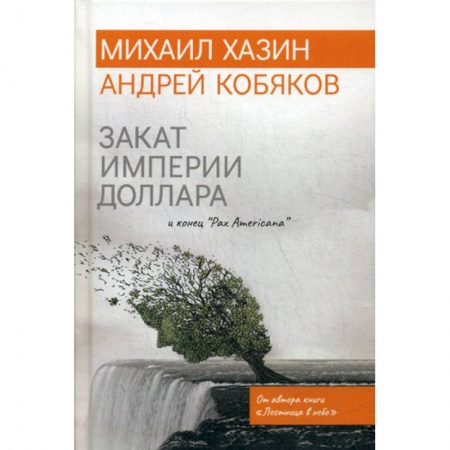 Финансы. Денежное обращение, книга Закат империи доллара и конец 'Pax Americana' купить по низкой цене