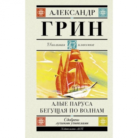 Проза для детей, книга Алые паруса. Бегущая по волнам купить по низкой цене