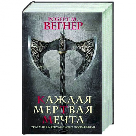 Зарубежное фэнтези, книга Сказания Меекханского пограничья. Каждая мертвая мечта купить по низкой цене
