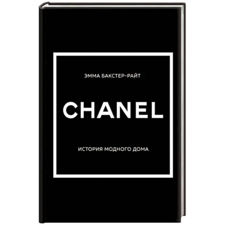 Стиль. Одежда. Украшения, книга Chanel. История модного дома купить по низкой цене