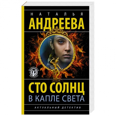 Отечественный женский детектив, книга Сто солнц в капле света купить по низкой цене
