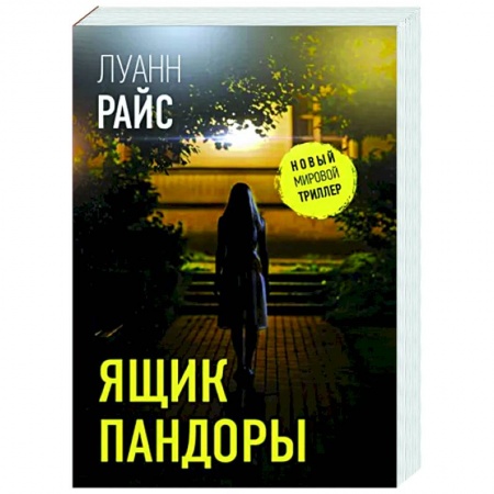 Зарубежный детектив, книга Ящик Пандоры купить по низкой цене