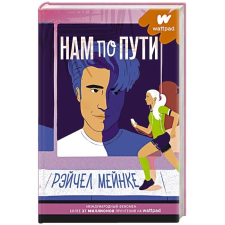 Зарубежный любовный роман, книга Нам по пути купить по низкой цене