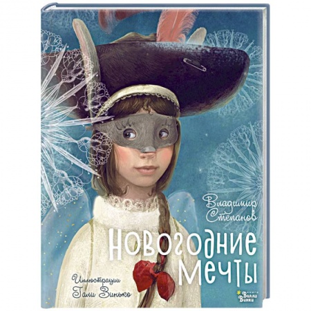 Русская поэзия для детей, книга Новогодние мечты купить по низкой цене
