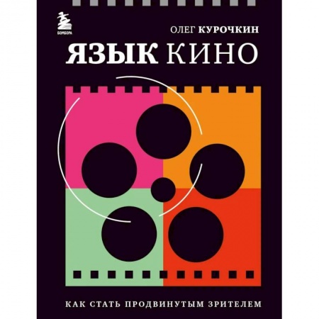 Кино. Киноискусство, книга Язык кино. Как стать продвинутым зрителем купить по низкой цене