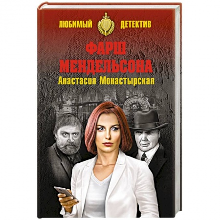 Классика отечественного детектива, книга Фарш Мендельсона купить по низкой цене