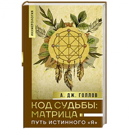 Эзотерические учения, книга Код Судьбы: матрица. Путь истинного 'Я' купить по низкой цене