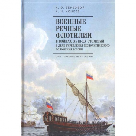 Военное дело. Оружие. Спецслужбы, книга Военные речные флотилии в войнах ХIII-ХХ столетий в деле укрепления геополитического положения России купить по низкой цене