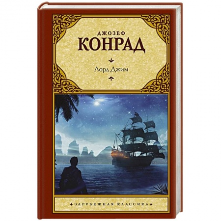 Зарубежная классика, книга Лорд Джим купить по низкой цене