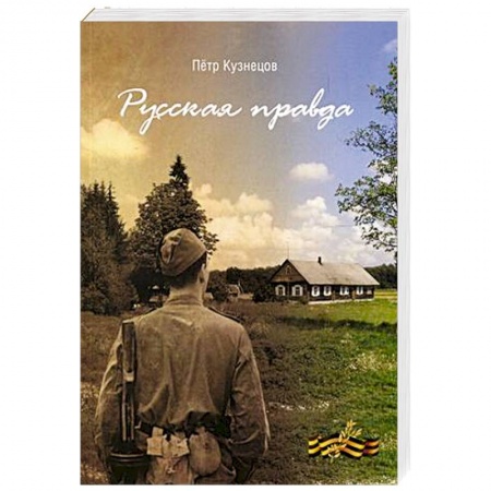 Русская современная проза, книга Русская правда купить по низкой цене