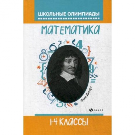 Образовательные системы. 1-4 классы, книга Математика. 1-4 классы. Школьные олимпиады купить по низкой цене