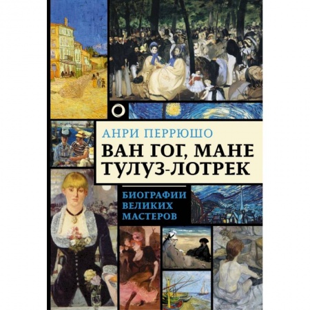 Культура, искусство, книга Ван Гог, Мане, Тулуз-Лотрек. Биографии великих мастеров купить по низкой цене