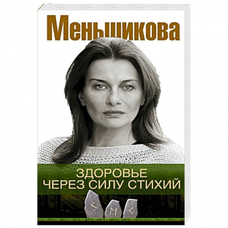 Духовные практики для лечения болезней, книга Здоровье через силу стихий купить по низкой цене