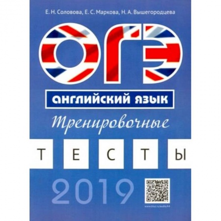 Английский язык, книга ОГЭ. Английский язык. Тренировочные тесты купить по низкой цене