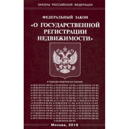 Нормативные правовые акты, книга Федеральный закон 'О государственной регистрации недвижимости' купить по низкой цене