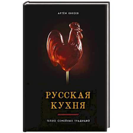 Русская кухня, книга Русская кухня. Тепло семейных традиций купить по низкой цене