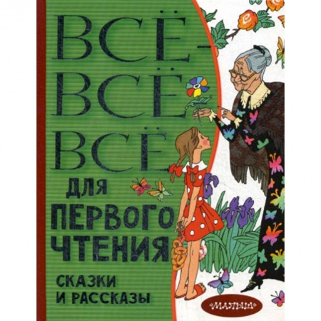 Сборники произведений и хрестоматии для детей, книга Все-все-все для первого чтения. Сказки и рассказы купить по низкой цене