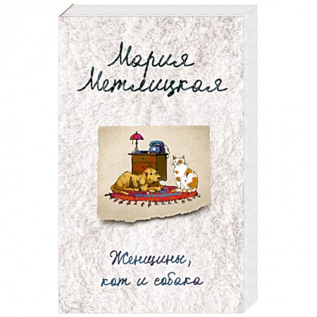Отечественный любовный роман, книга Женщины, кот и собака купить по низкой цене