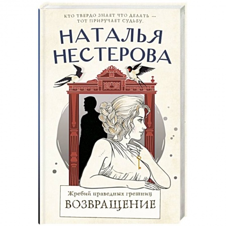 Русская современная проза, книга Жребий праведных грешниц. Возвращение купить по низкой цене