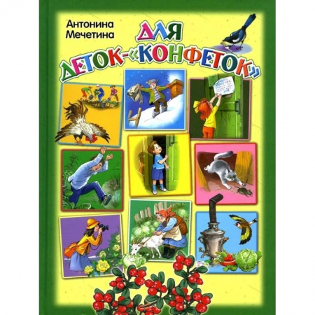 Проза для детей, книга Для деток-'Конфеток' купить по низкой цене