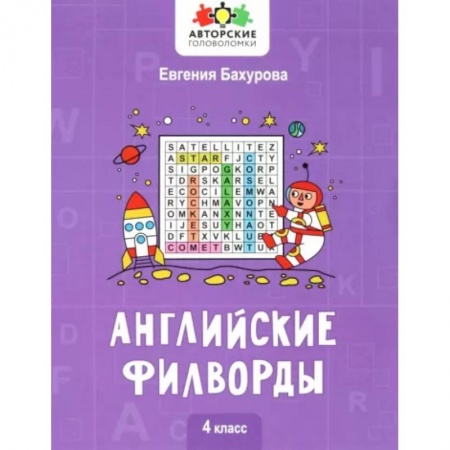Учебники, самоучители, пособия, книга Английские филворды. 4 класс купить по низкой цене