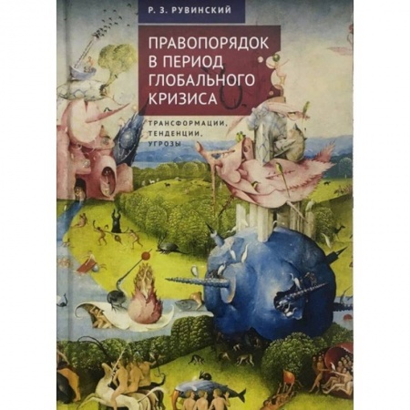 Международное право, книга Правопорядок в период глобального кризиса купить по низкой цене