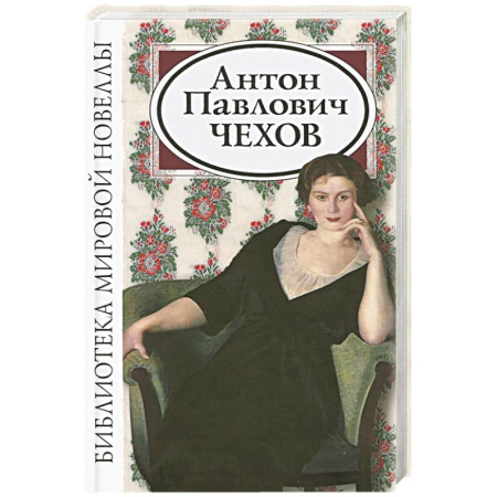 Русская классика, книга Антон Павлович Чехов. Сборник купить по низкой цене