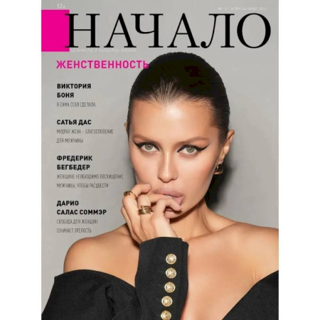 Журналы, книга Начало. №76/23. Женственность купить по низкой цене
