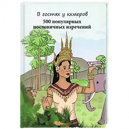 Афоризмы, юмор, сатира, книга В гостях у кхмеров 500 популяр.пословичных изречений купить по низкой цене