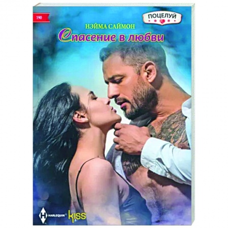 Зарубежный любовный роман, книга Спасение в любви купить по низкой цене