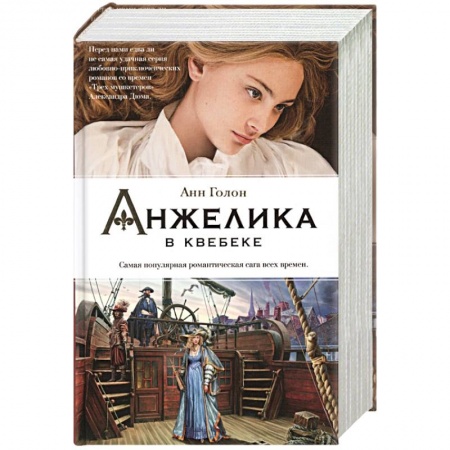 Зарубежный любовный роман, книга Анжелика в Квебеке купить по низкой цене