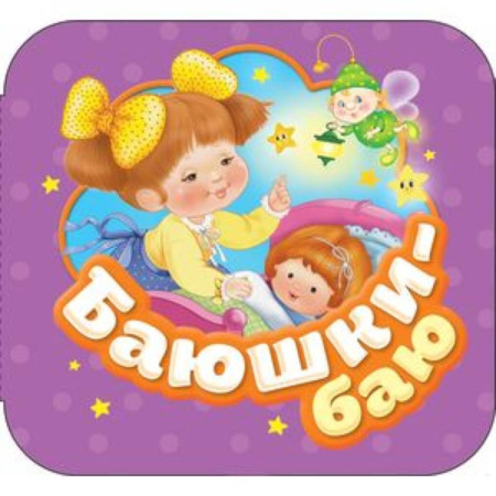 Книги для самых маленьких (0-3 года), книга Баюшки-баю купить по низкой цене