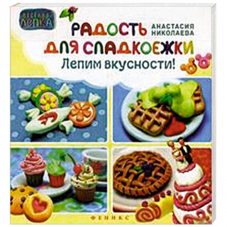 Книги, книга Радость для сладкоежек. Лепим вкусности купить по низкой цене